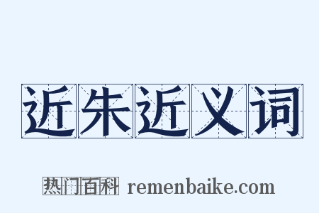 近朱近义词是什么意思的图片